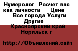 Нумеролог. Расчет вас, как личности.  › Цена ­ 400 - Все города Услуги » Другие   . Красноярский край,Норильск г.